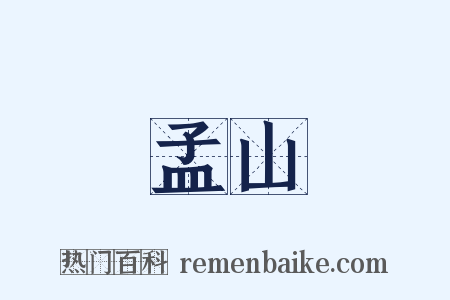 孟山是什么意思的图片